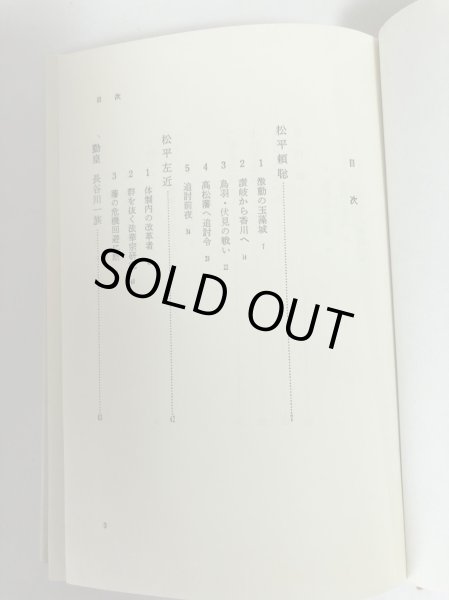 画像7: 讃岐人物風景 9 幕末から維新へ 四国新聞社 大和学芸図書 昭和57年 (7)