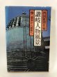 画像1: 讃岐人物風景 9 幕末から維新へ 四国新聞社 大和学芸図書 昭和57年 (1)