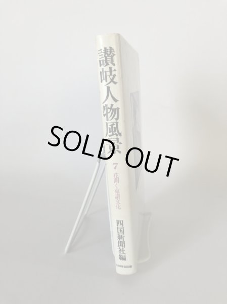 画像3: 讃岐人物風景 7 花開く東讃文化 四国新聞社 大和学芸図書 昭和57年 (3)