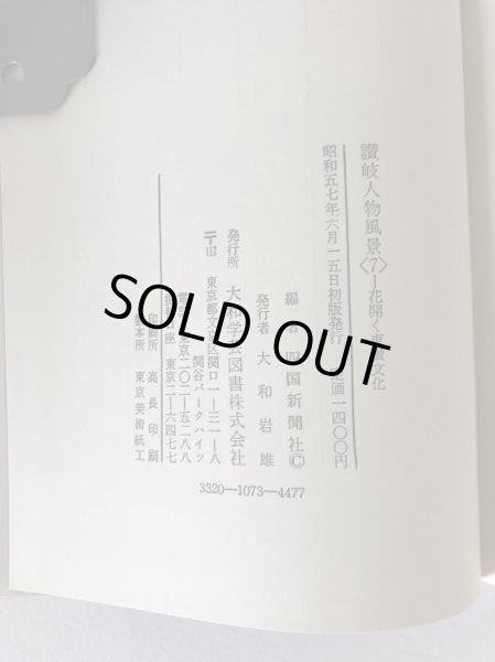 画像6: 讃岐人物風景 7 花開く東讃文化 四国新聞社 大和学芸図書 昭和57年 (6)