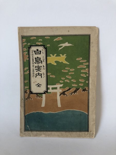 画像1: 白鳥案内 全 The guidance for shirotori 鎌田英太郎 明治44年 (1)