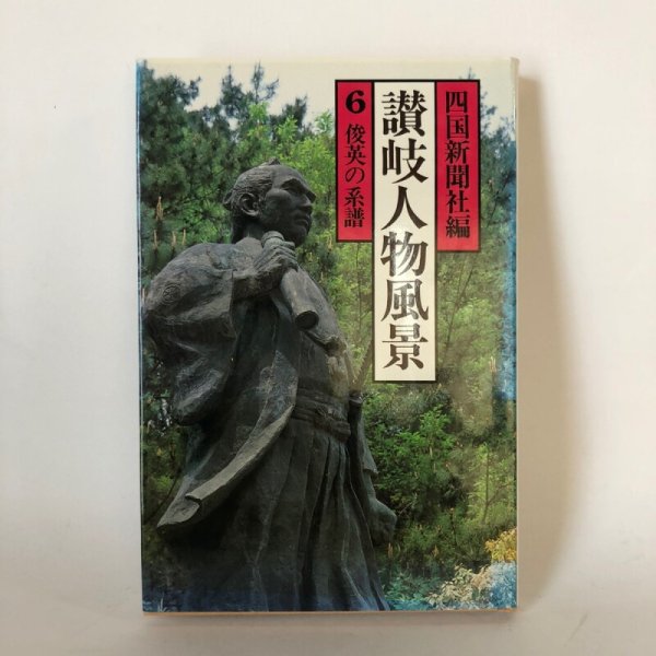 画像1: 讃岐人物風景 6 俊英の系譜 四国新聞社 丸山学芸図書 昭和62年 (1)