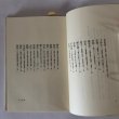 画像4: 港・みなと町 東瀬戸内海74港の探訪 四国新聞社 丸山学芸図書 昭和59年 (4)