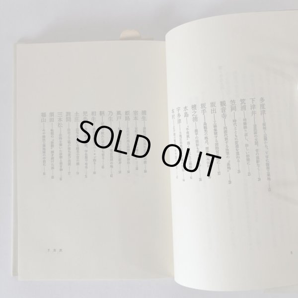 画像4: 港・みなと町 東瀬戸内海74港の探訪 四国新聞社 丸山学芸図書 昭和59年 (4)