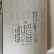 画像6: 港・みなと町 東瀬戸内海74港の探訪 四国新聞社 丸山学芸図書 昭和59年 (6)