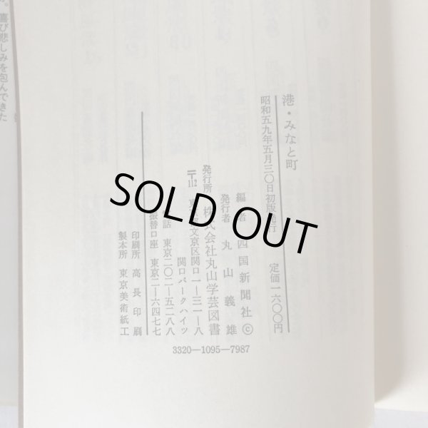 画像6: 港・みなと町 東瀬戸内海74港の探訪 四国新聞社 丸山学芸図書 昭和59年 (6)