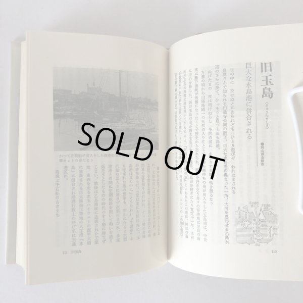 画像5: 港・みなと町 東瀬戸内海74港の探訪 四国新聞社 丸山学芸図書 昭和59年 (5)