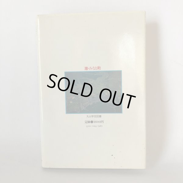 画像2: 港・みなと町 東瀬戸内海74港の探訪 四国新聞社 丸山学芸図書 昭和59年 (2)