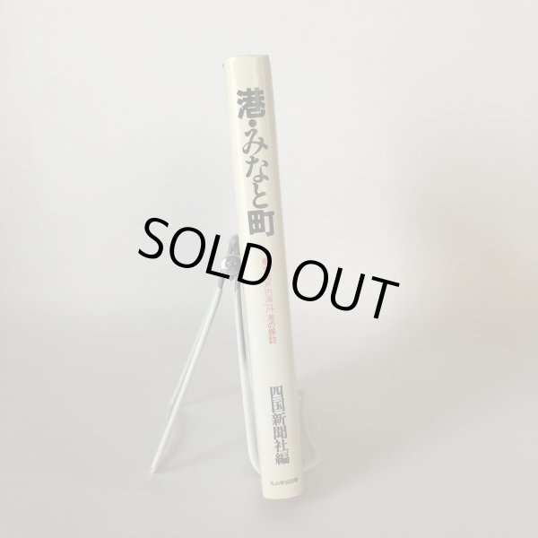 画像3: 港・みなと町 東瀬戸内海74港の探訪 四国新聞社 丸山学芸図書 昭和59年 (3)