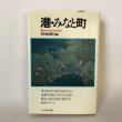 画像1: 港・みなと町 東瀬戸内海74港の探訪 四国新聞社 丸山学芸図書 昭和59年 (1)