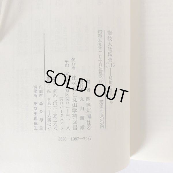 画像6: 讃岐人物風景 11 明治の巨星たち 四国新聞社 丸山学芸図書 昭和59年 (6)