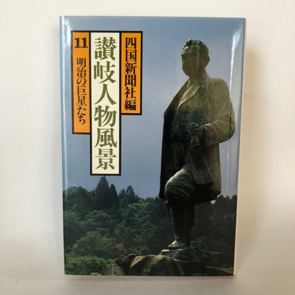 画像1: 讃岐人物風景 11 明治の巨星たち 四国新聞社 丸山学芸図書 昭和59年 (1)