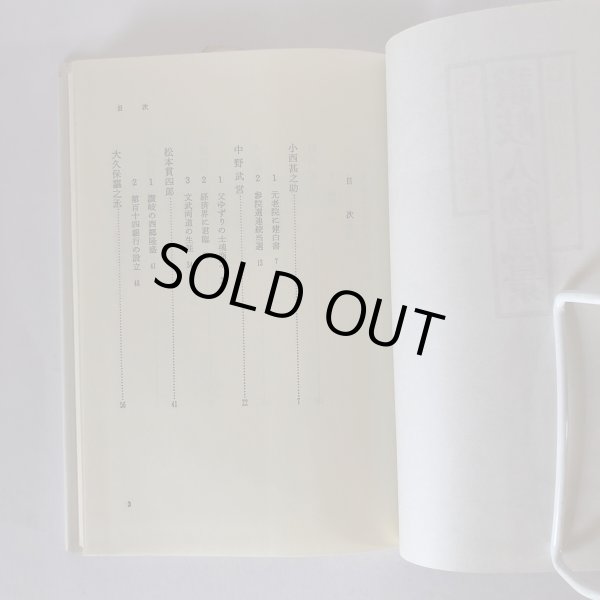 画像4: 讃岐人物風景 11 明治の巨星たち 四国新聞社 丸山学芸図書 昭和59年 (4)