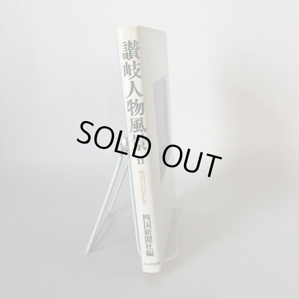 画像3: 讃岐人物風景 11 明治の巨星たち 四国新聞社 丸山学芸図書 昭和59年 (3)