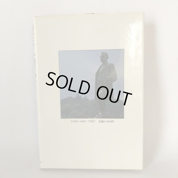 画像2: 讃岐人物風景 11 明治の巨星たち 四国新聞社 丸山学芸図書 昭和59年 (2)