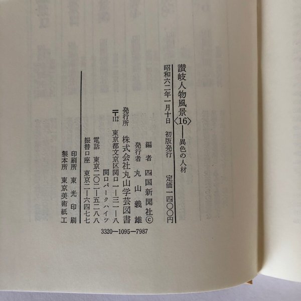 画像6: 讃岐人物風景 16 異色の人材 四国新聞社 丸山学芸図書 昭和62年 (6)
