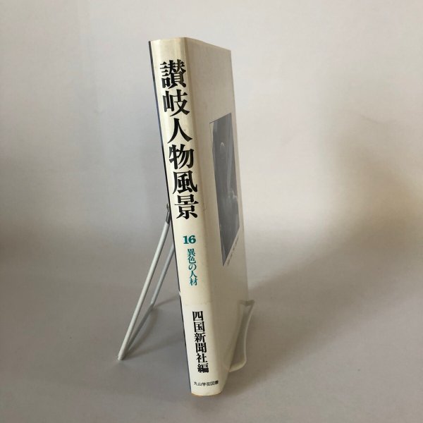 画像3: 讃岐人物風景 16 異色の人材 四国新聞社 丸山学芸図書 昭和62年 (3)