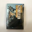 画像1: 讃岐人物風景 4 松平十二万石の領主たち 四国新聞社 大和学芸図書 昭和56年 (1)