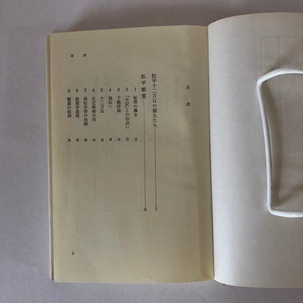 画像5: 讃岐人物風景 4 松平十二万石の領主たち 四国新聞社 大和学芸図書 昭和56年 (5)