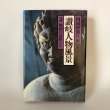 画像1: 讃岐人物風景 2 戦国の武将たち 四国新聞社 丸山学芸図書 (1)