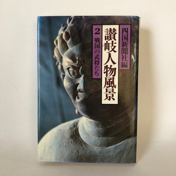 画像1: 讃岐人物風景 2 戦国の武将たち 四国新聞社 丸山学芸図書 (1)