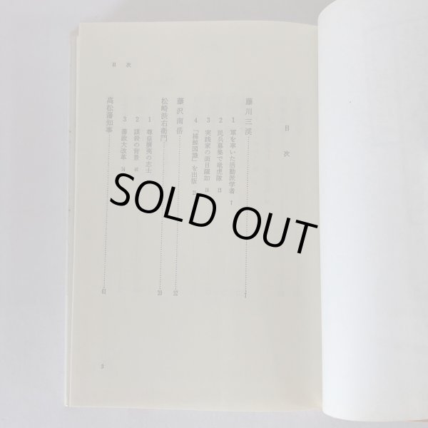 画像4: 讃岐人物風景 10 維新の旗手たち 四国新聞社 丸山学芸図書 昭和59年 (4)