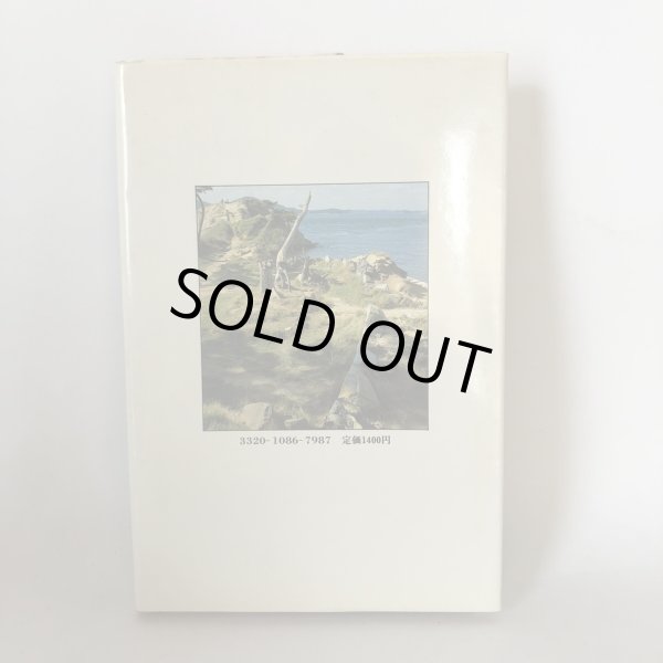 画像2: 讃岐人物風景 10 維新の旗手たち 四国新聞社 丸山学芸図書 昭和59年 (2)