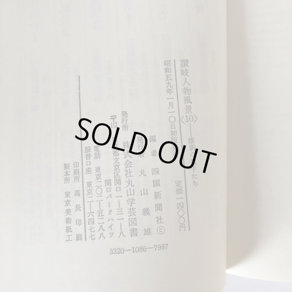 画像6: 讃岐人物風景 10 維新の旗手たち 四国新聞社 丸山学芸図書 昭和59年 (6)