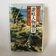 画像1: 讃岐人物風景 10 維新の旗手たち 四国新聞社 丸山学芸図書 昭和59年 (1)