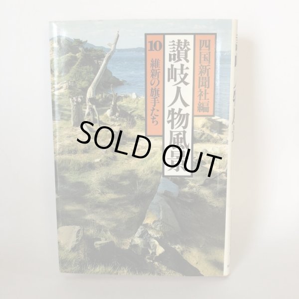 画像1: 讃岐人物風景 10 維新の旗手たち 四国新聞社 丸山学芸図書 昭和59年 (1)