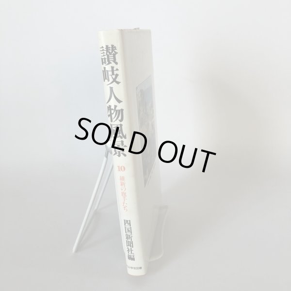 画像3: 讃岐人物風景 10 維新の旗手たち 四国新聞社 丸山学芸図書 昭和59年 (3)