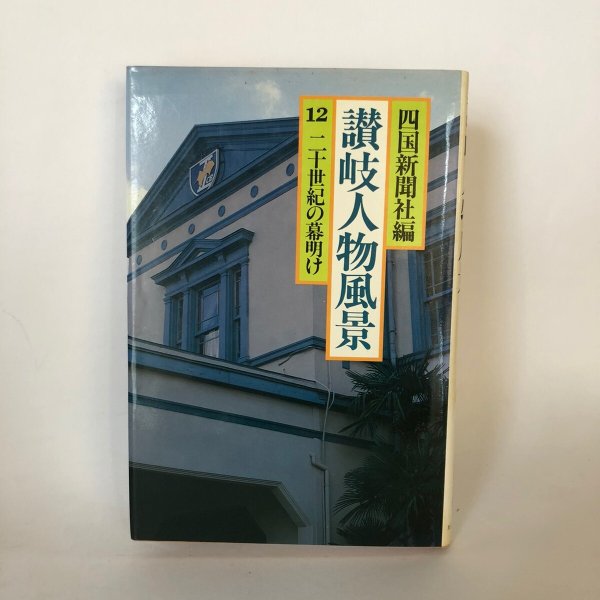 画像1: 讃岐人物風景 12 二十世紀の幕明け 四国新聞社 丸山学芸図書 昭和59年 (1)