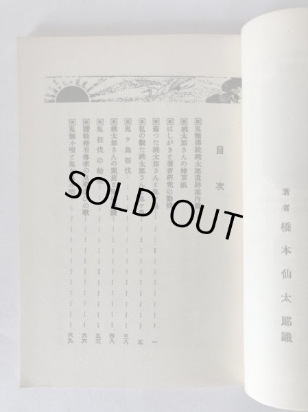 画像4: 鬼ヶ島征伐 鬼無伝説桃太郎さん 橋本仙太郎 入江武夫 昭和52年 (4)