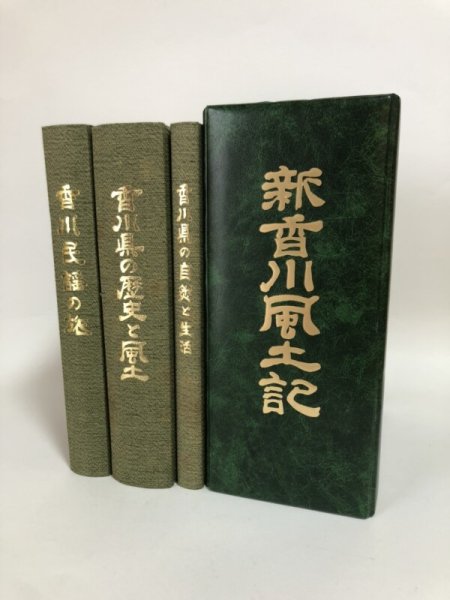 画像1: 新香川風土記 玉川穎麿 株式会社 創土社 昭和57年 (1)