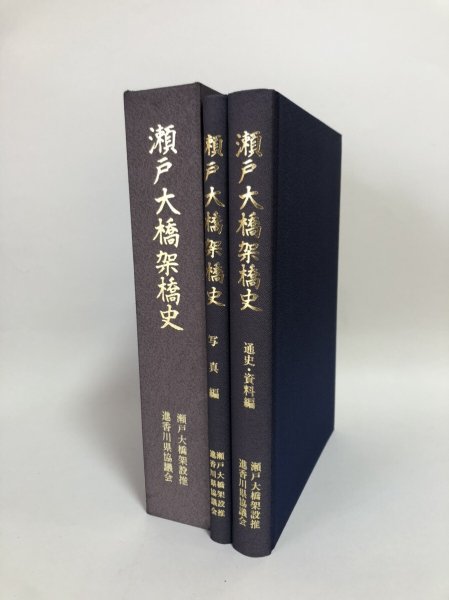 画像1: 瀬戸大橋架橋史 瀬戸大橋架橋史編さん委員会 瀬戸大橋架設推進香川県協議会 (1)