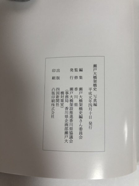 画像6: 瀬戸大橋架橋史 瀬戸大橋架橋史編さん委員会 瀬戸大橋架設推進香川県協議会 (6)