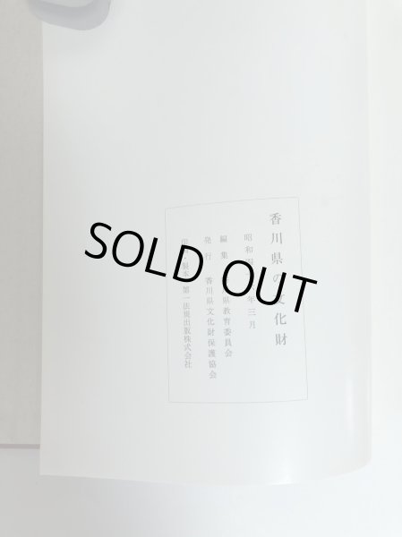 画像6: 香川県の文化財 香川県教育委員会 香川県文化財保護協会 昭和46年 (6)