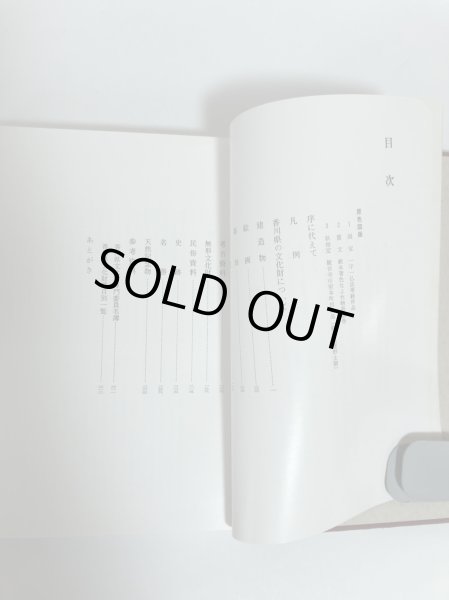 画像4: 香川県の文化財 香川県教育委員会 香川県文化財保護協会 昭和46年 (4)