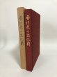 画像1: 香川県の文化財 香川県教育委員会 香川県文化財保護協会 昭和46年 (1)