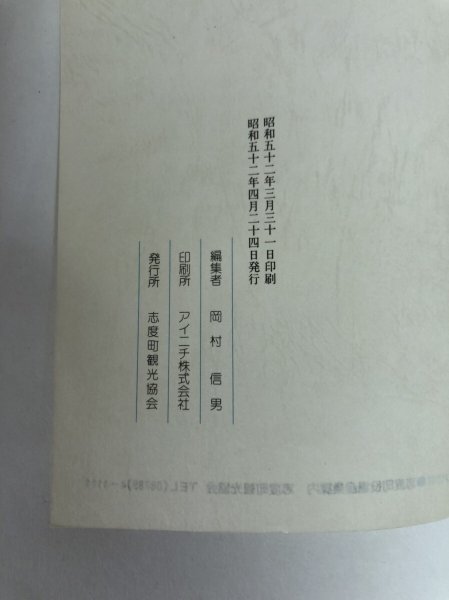 画像6: 志度の史蹟と伝説 岡村信男 志度町観光協会 昭和52年 (6)