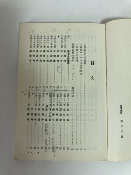 画像4: 小豆島八十八ヵ所 平幡良雄 札所研究会 昭和46年 (4)