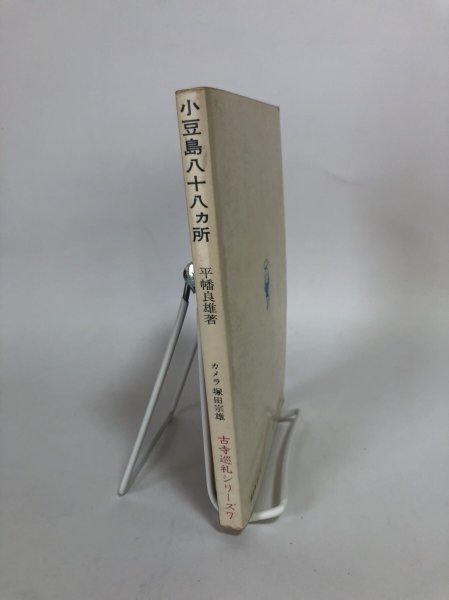 画像3: 小豆島八十八ヵ所 平幡良雄 札所研究会 昭和46年 (3)