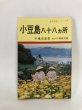 画像1: 小豆島八十八ヵ所 平幡良雄 札所研究会 昭和46年 (1)