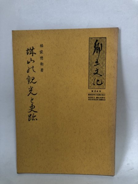 画像1: 郷土文化 城山の観光と史跡 福家惣衛 財団法人 鎌田共済会郷土博物館 昭和37年 (1)