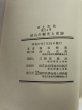 画像6: 郷土文化 城山の観光と史跡 福家惣衛 財団法人 鎌田共済会郷土博物館 昭和37年 (6)