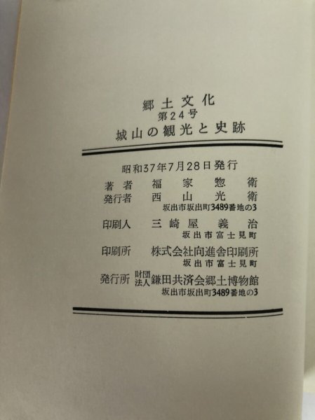 画像6: 郷土文化 城山の観光と史跡 福家惣衛 財団法人 鎌田共済会郷土博物館 昭和37年 (6)