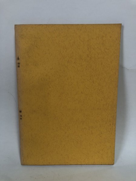 画像2: 郷土文化 城山の観光と史跡 福家惣衛 財団法人 鎌田共済会郷土博物館 昭和37年 (2)