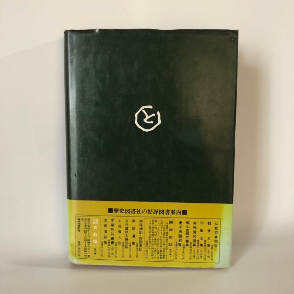 画像2: 高松今昔記 第2巻 荒井とみ三 歴史図書社 昭和54年 (2)