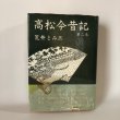 画像1: 高松今昔記 第2巻 荒井とみ三 歴史図書社 昭和54年 (1)