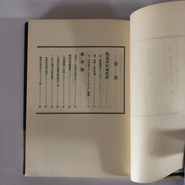 画像4: 高松今昔記 第2巻 荒井とみ三 歴史図書社 昭和54年 (4)